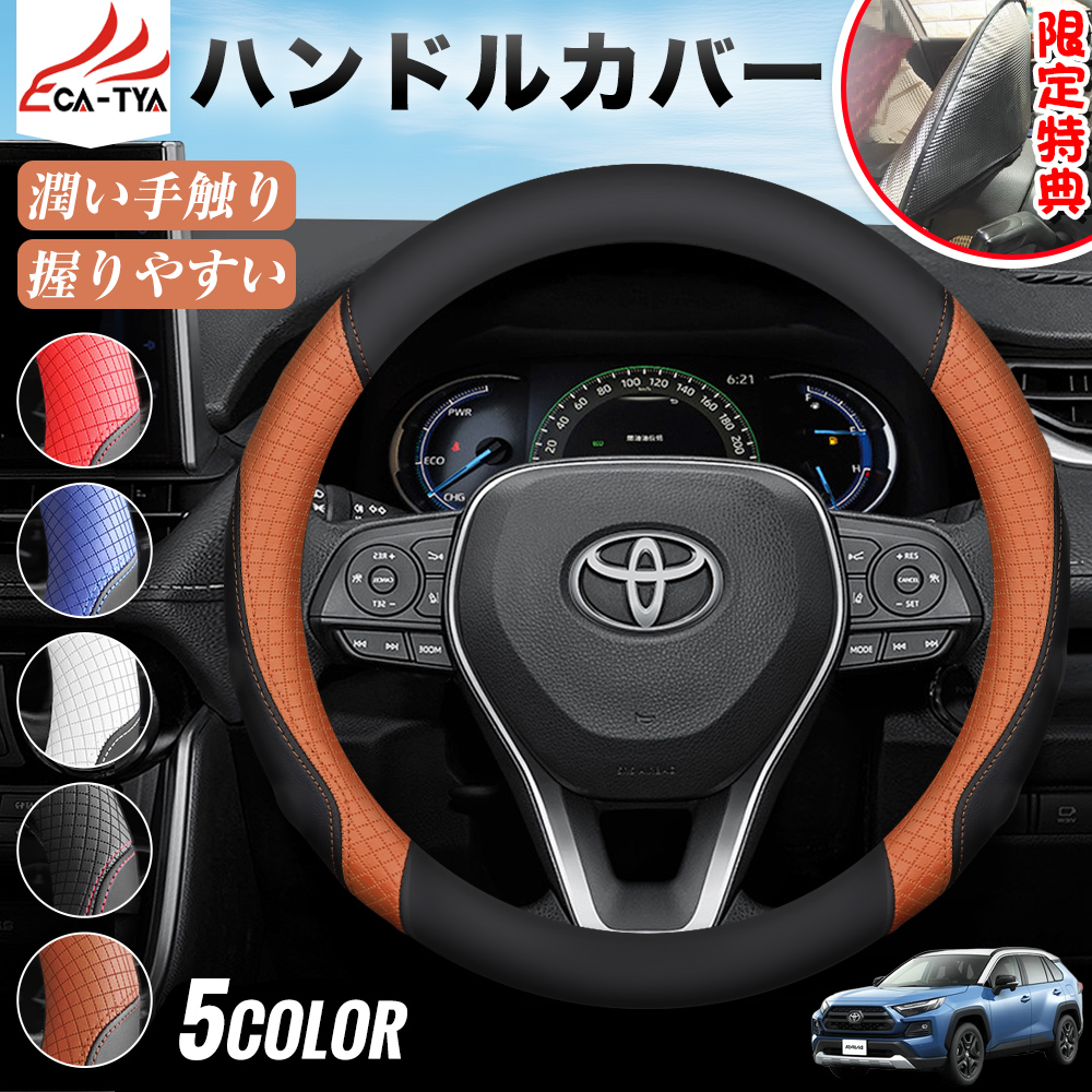 RAV4（トヨタ）ラブフォー 50系 60系 ハンドルカバー ステアリング