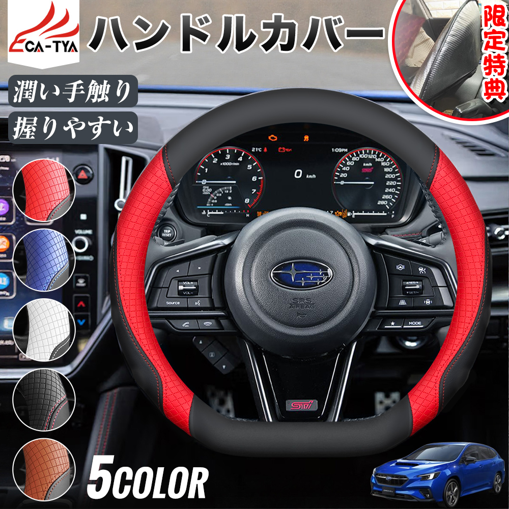 スバル レヴォーグ VN系 VM系 ハンドルカバー サンシェード D型 軽