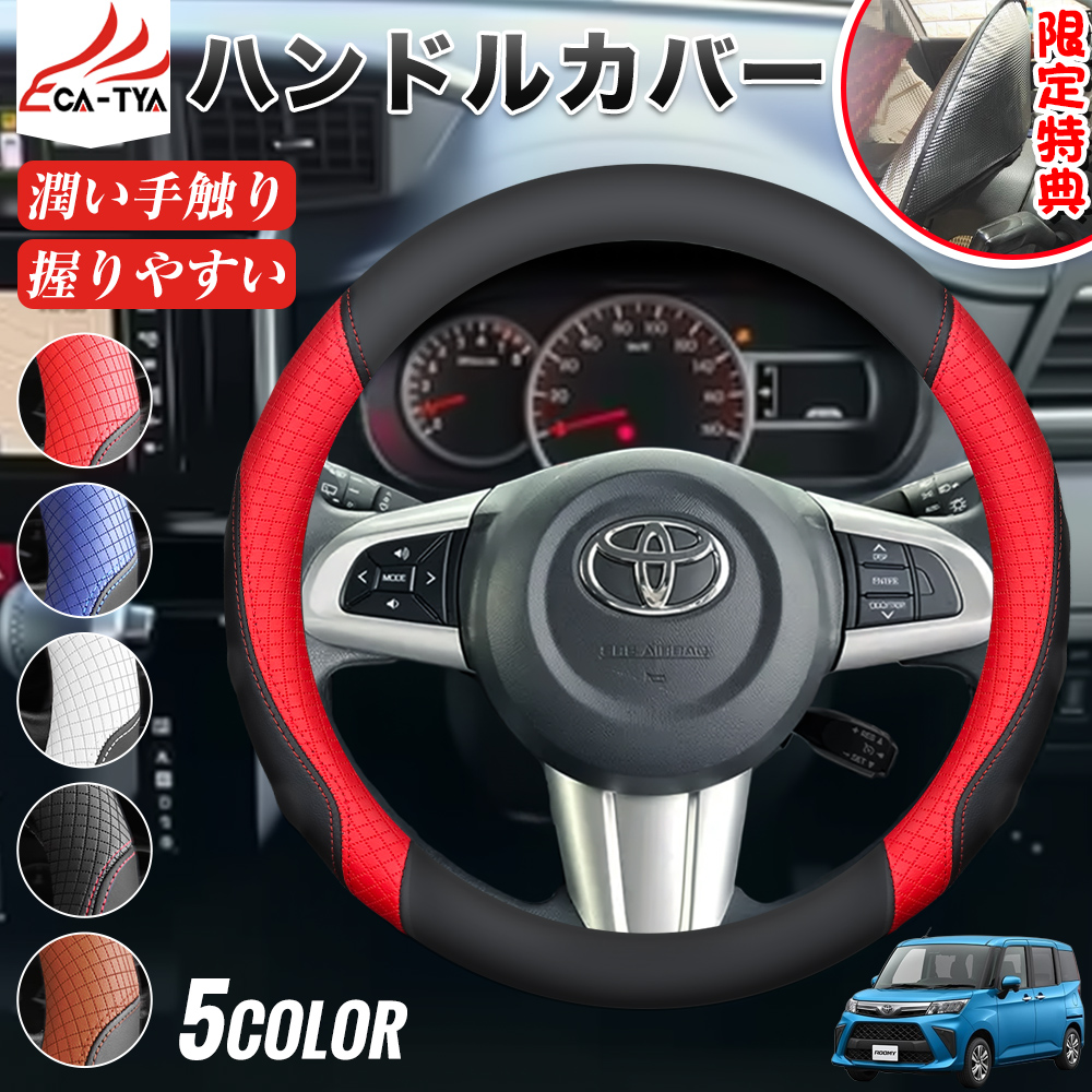 トヨタ ルーミー 期間限定プレゼットゲット！ ハンドルカバー