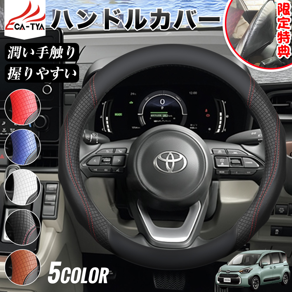 トヨタ シエンタ 期間限定プレゼットゲット！ ハンドルカバー