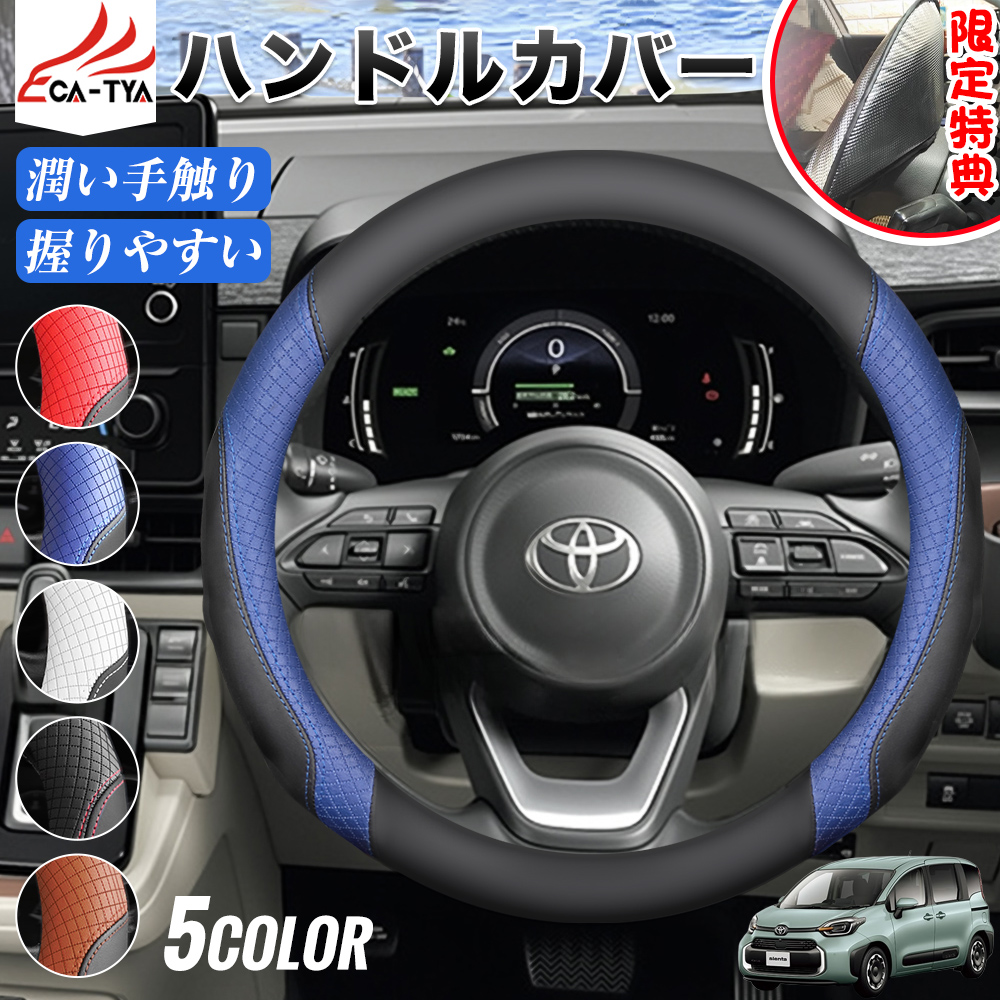 トヨタ シエンタ 期間限定プレゼットゲット！ ハンドルカバー