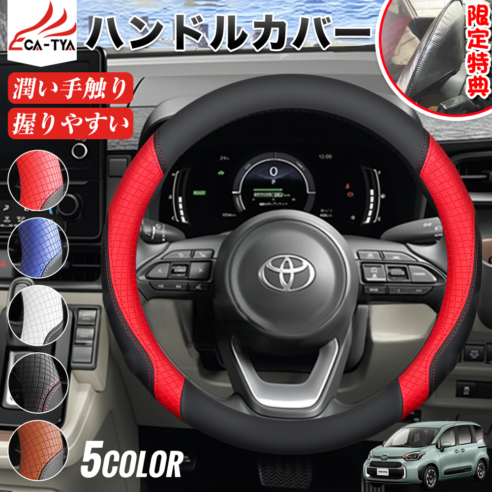 トヨタ シエンタ 期間限定プレゼットゲット！ ハンドルカバー