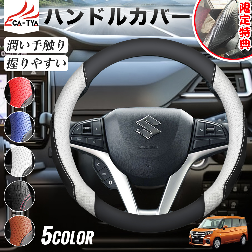 ソリオ バンディット 期間限定プレゼットゲット！ ハンドルカバー