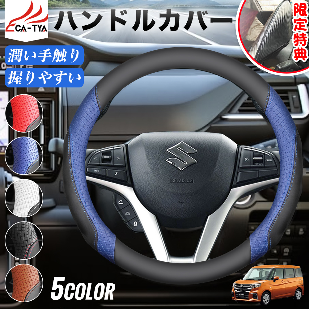 ソリオ バンディット 期間限定プレゼットゲット！ ハンドルカバー