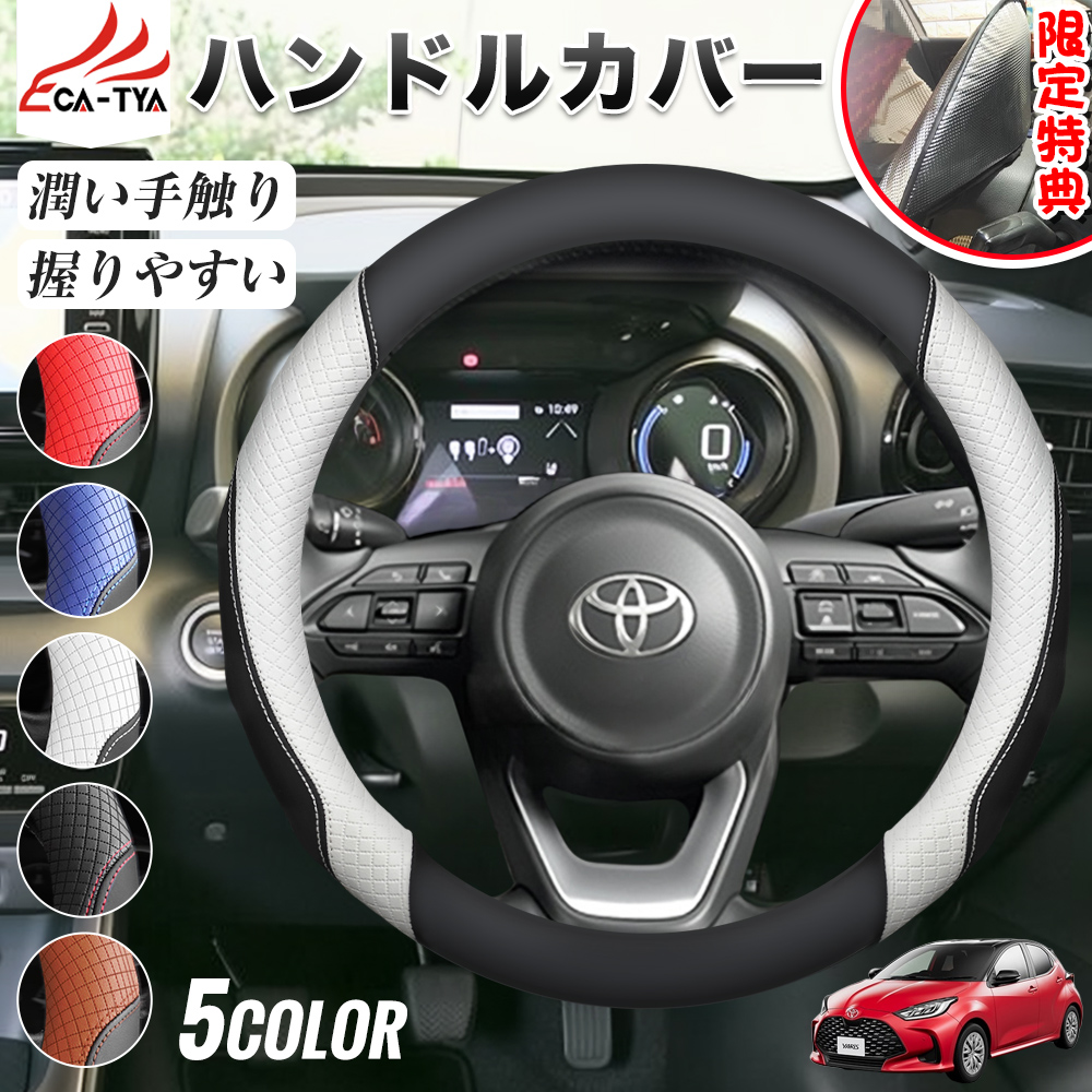 ヤリス ヤリスクロス 期間限定プレゼットゲット！ ハンドルカバー