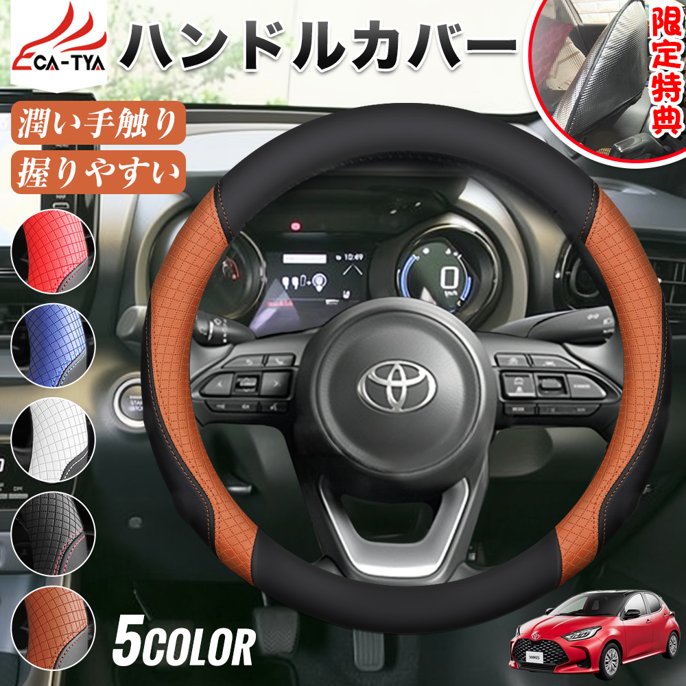 ヤリス ヤリスクロス 期間限定プレゼットゲット！ ハンドルカバー
