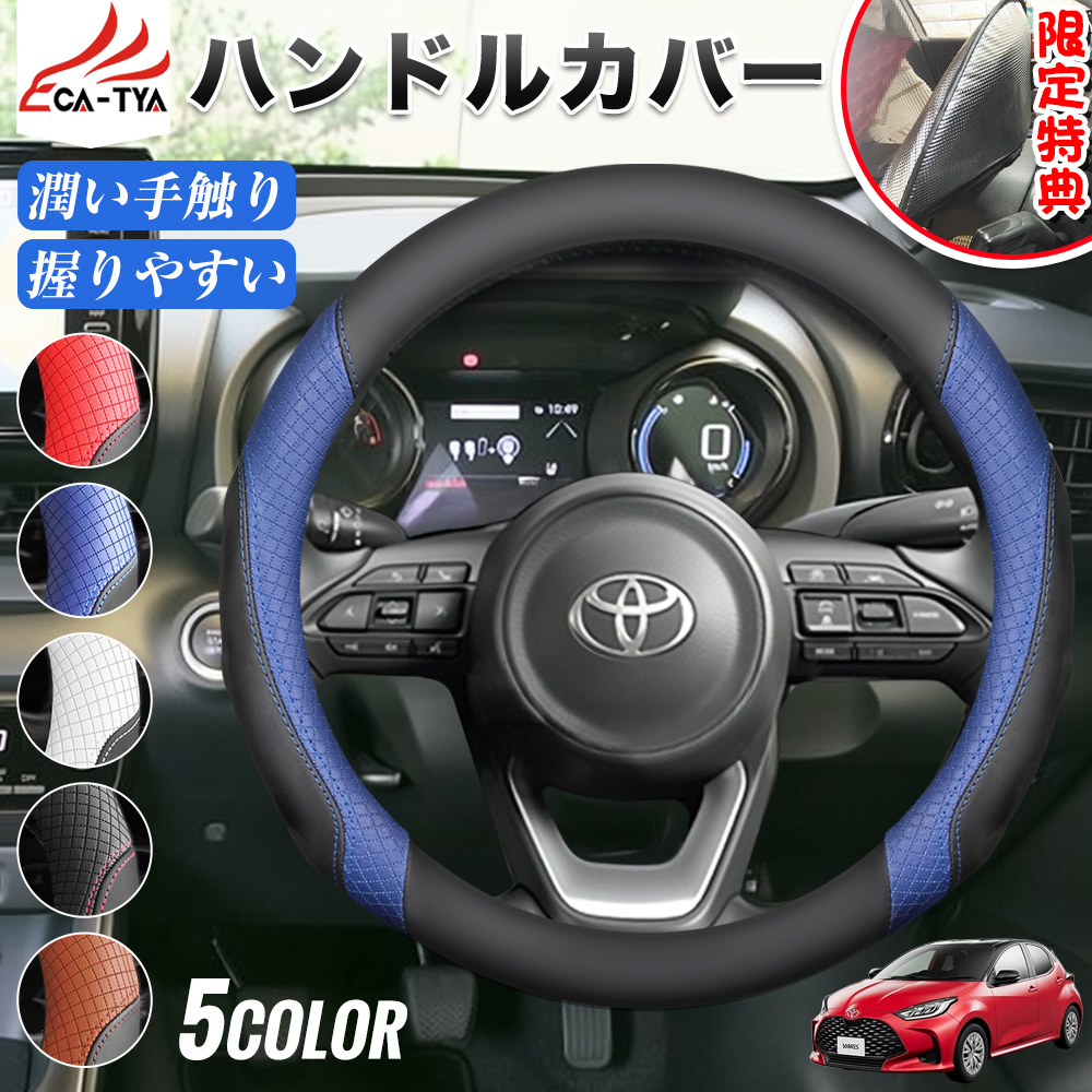 ヤリス ヤリスクロス 期間限定プレゼットゲット！ ハンドルカバー