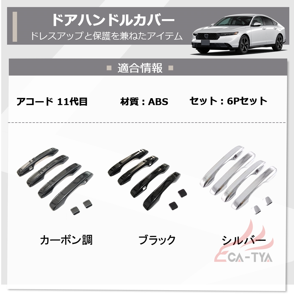AC139 ホンダ 新型 アコード CY系 専用 外側 ドアハンドル カバー プロテクター ガーニッシュ エアロパーツ カスタム ...