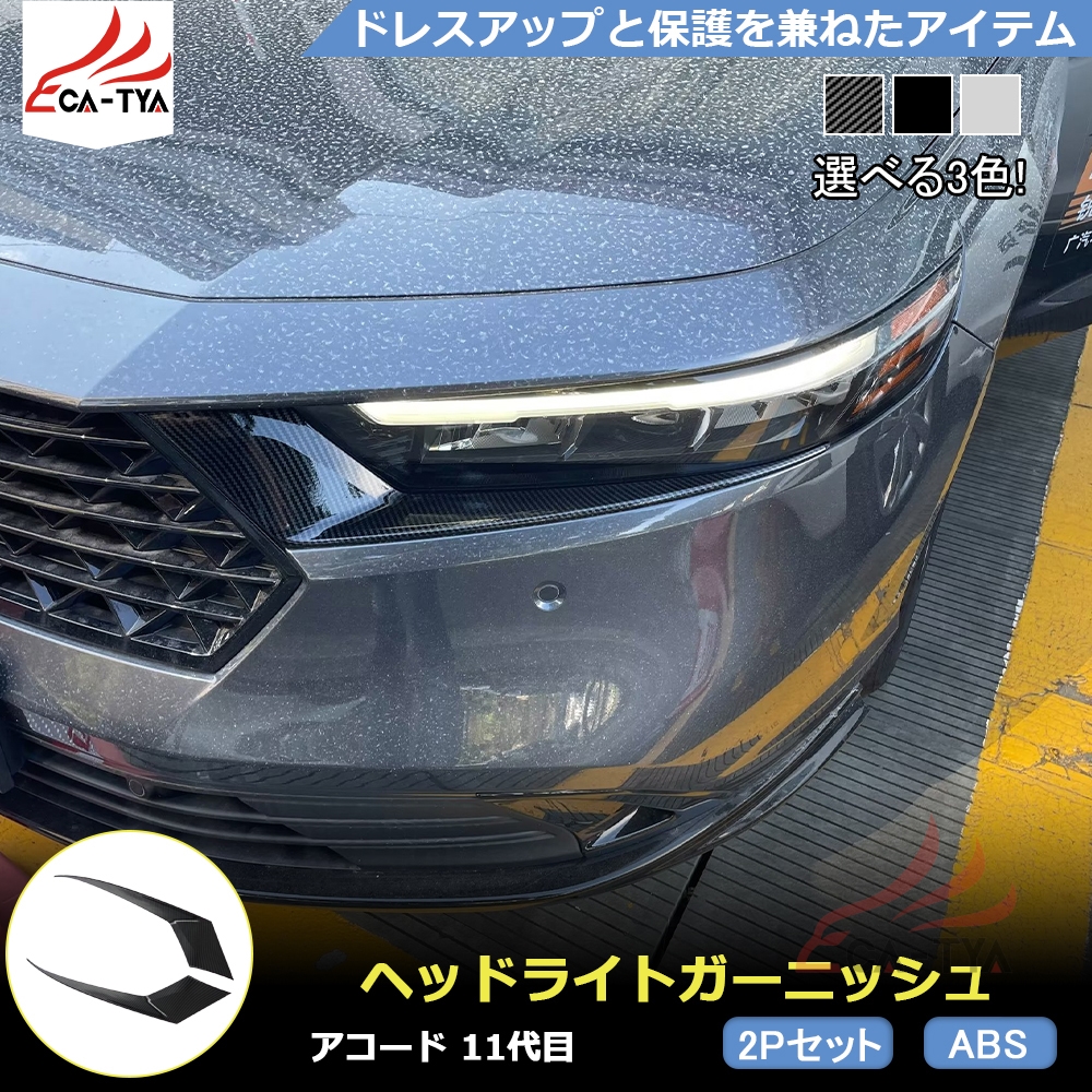 AC140 ホンダ 新型 アコード CY系 専用 ヘッドライト カバー