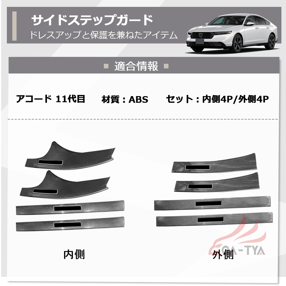 AC148 ホンダ 新型 アコード CY系 専用 サイドドア ステップガード