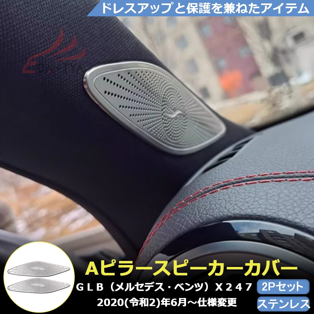 BC107 GLB（メルセデス・ベンツ）X247 専用 Aピラー スピーカー カバー プロテクター ガーニッシュ インテリア アクセサリー｜リーディングハイ
