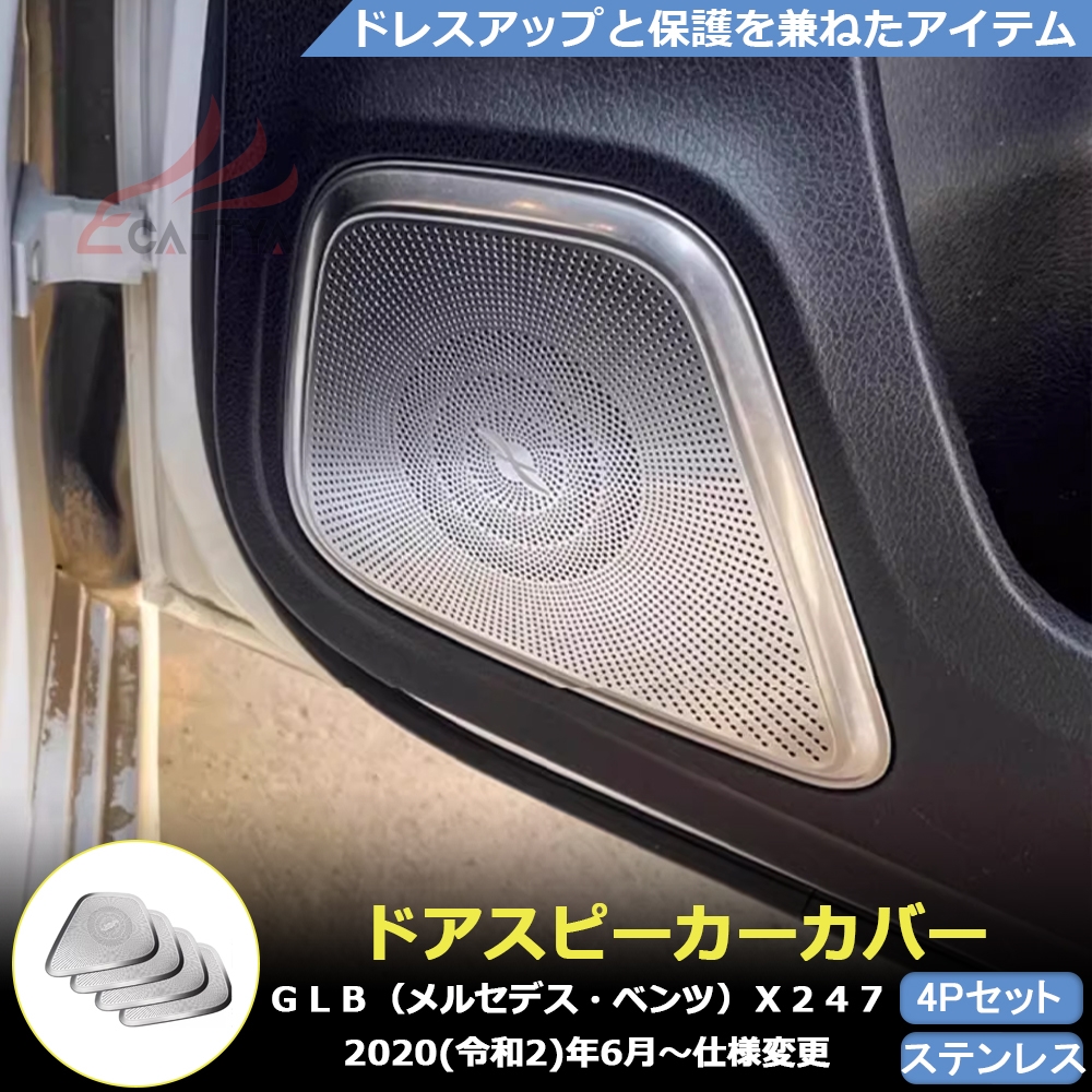 BC110 GLB（メルセデス・ベンツ）X247 専用 ドア スピーカー カバー プロテクター ガーニッシュ インテリア アクセサリー｜リーディングハイ