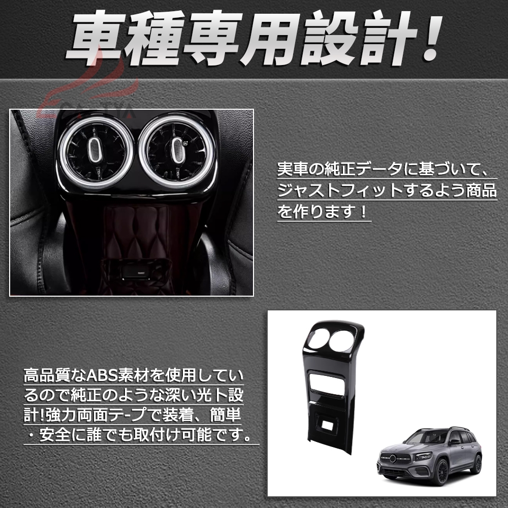 BC113 GLB（メルセデス・ベンツ）X247 専用 2列目 吹き出し口 カバー