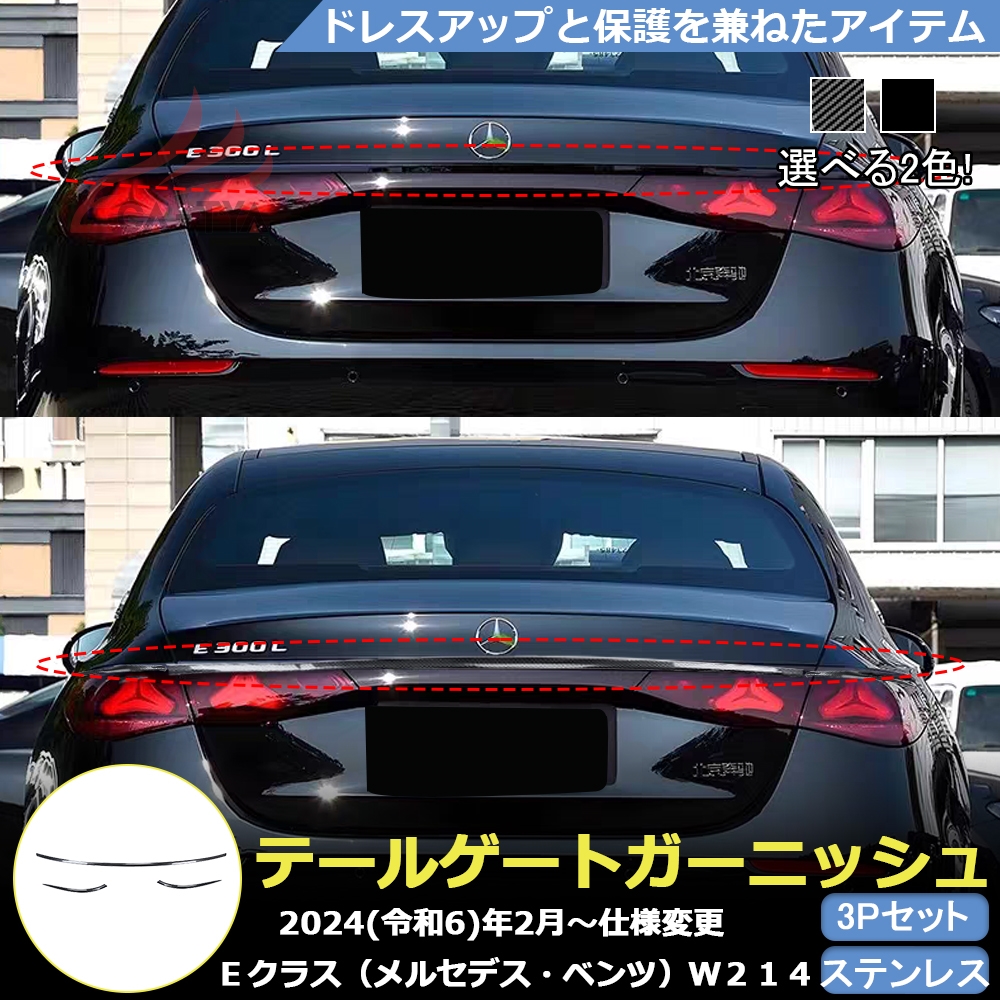 BC143 Eクラス（メルセデス・ベンツ）W214 専用 テールゲート 