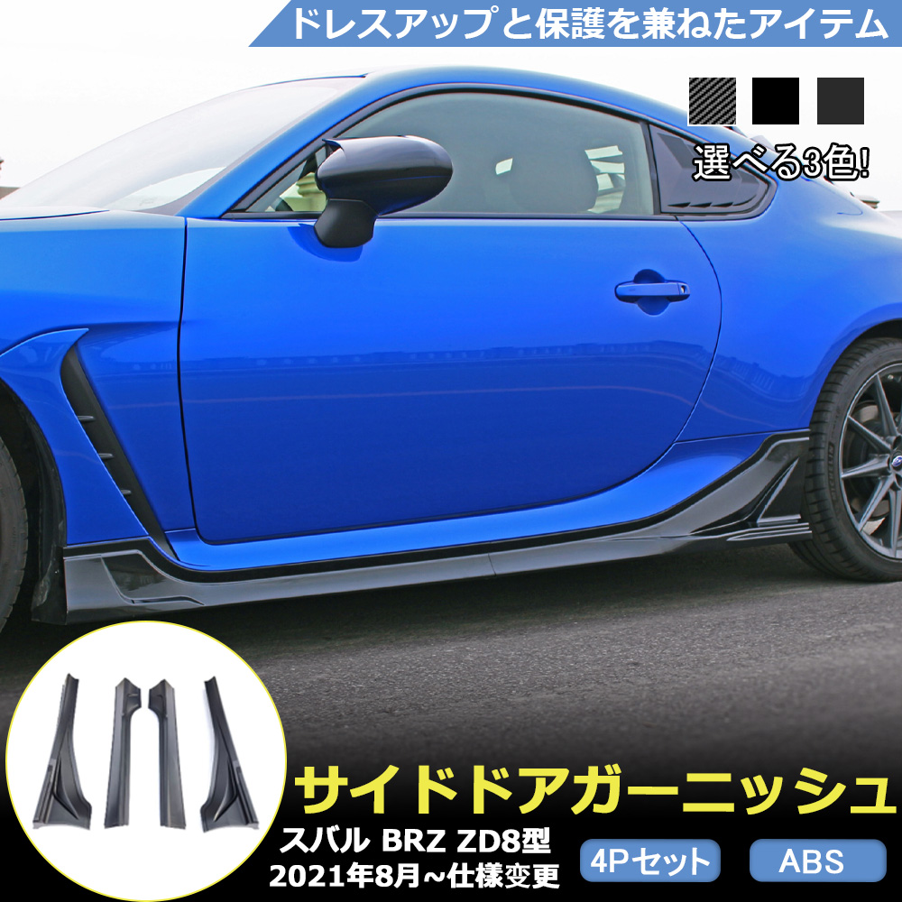 BR066 新型 スバル BRZ ZD8型 専用仕様 サイドカバー サイドア