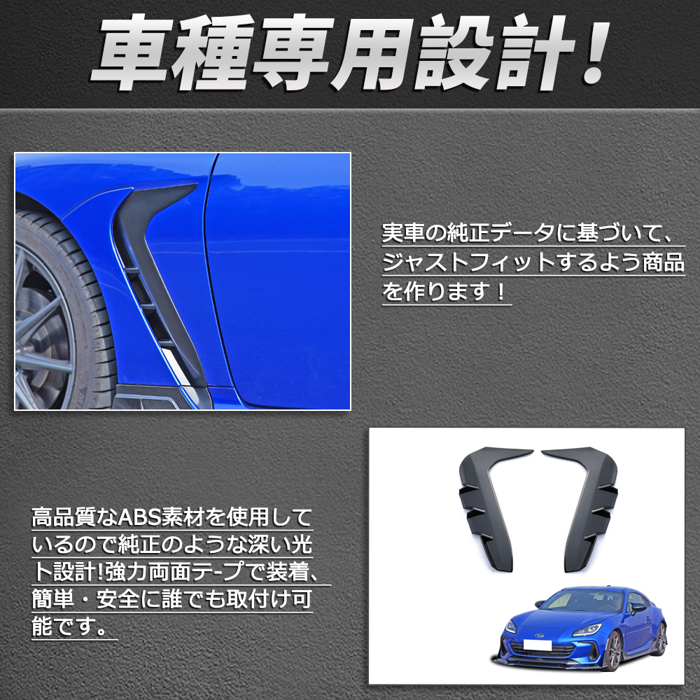 BR068 新型 スバル BRZ ZD8型 フェンダーガーニッシュ エアロ