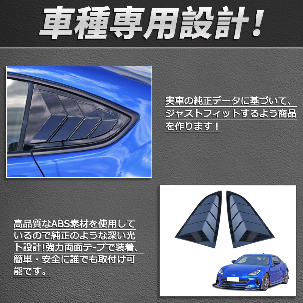 BR069 新型 スバル BRZ ZD8型 三角窓 リアウィンカーガーニッシュ