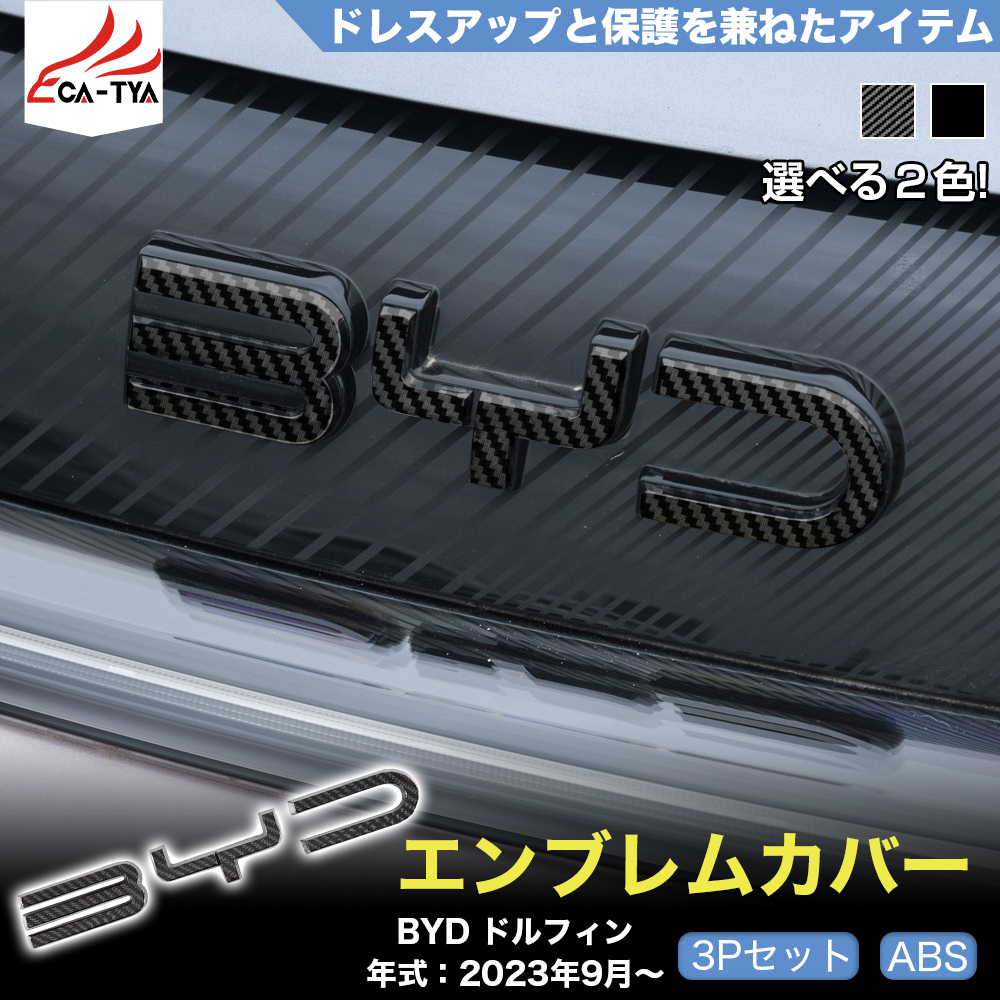 DP011 BYD ドルフィン DOLPHIN エンブレムステッカー エンブレムガーニッシュ  傷防止 ドレスアップ パーツ アクセサリー | ブランド登録なし