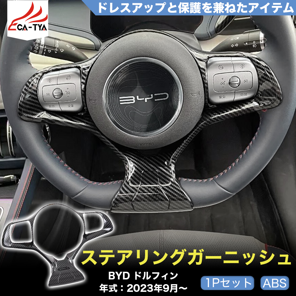 DP012 BYD ドルフィン DOLPHIN ステアリングガーニッシュ