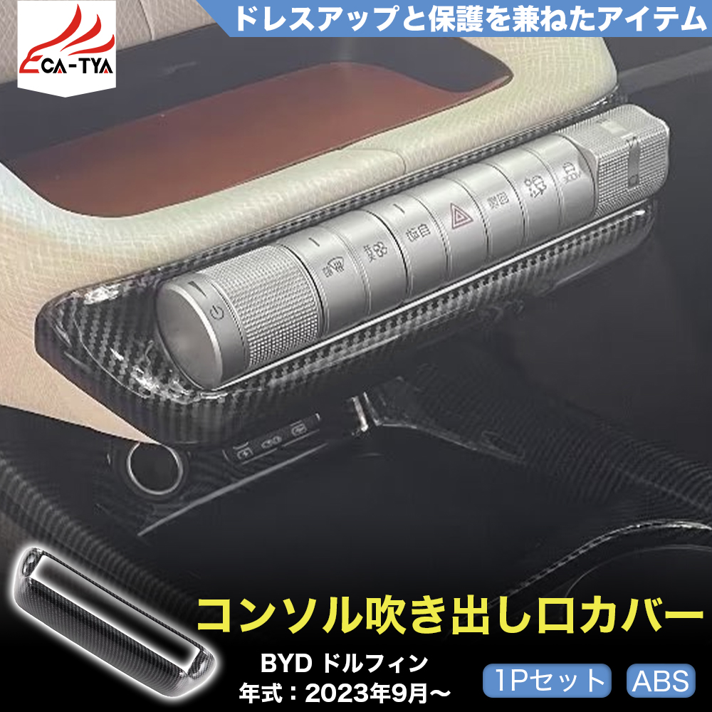 DP014 BYD ドルフィン DOLPHIN コンソルパネル 吹き出し口ガーニッシュ
