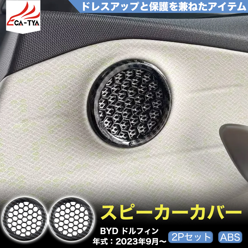 DP017 BYD ドルフィン DOLPHIN サイトドア スピーカーカバー