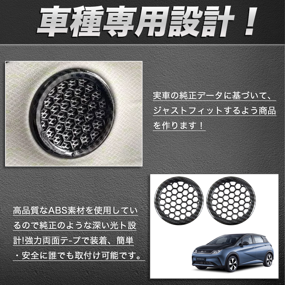 DP017 BYD ドルフィン DOLPHIN サイトドア スピーカーカバー