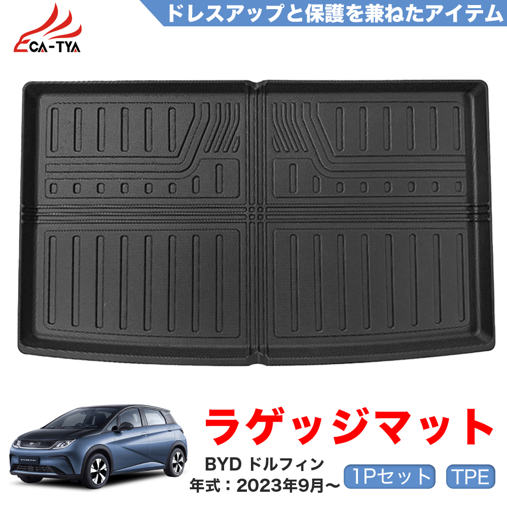 DP019 BYD ドルフィン DOLPHIN ラゲッジマット トランクマット