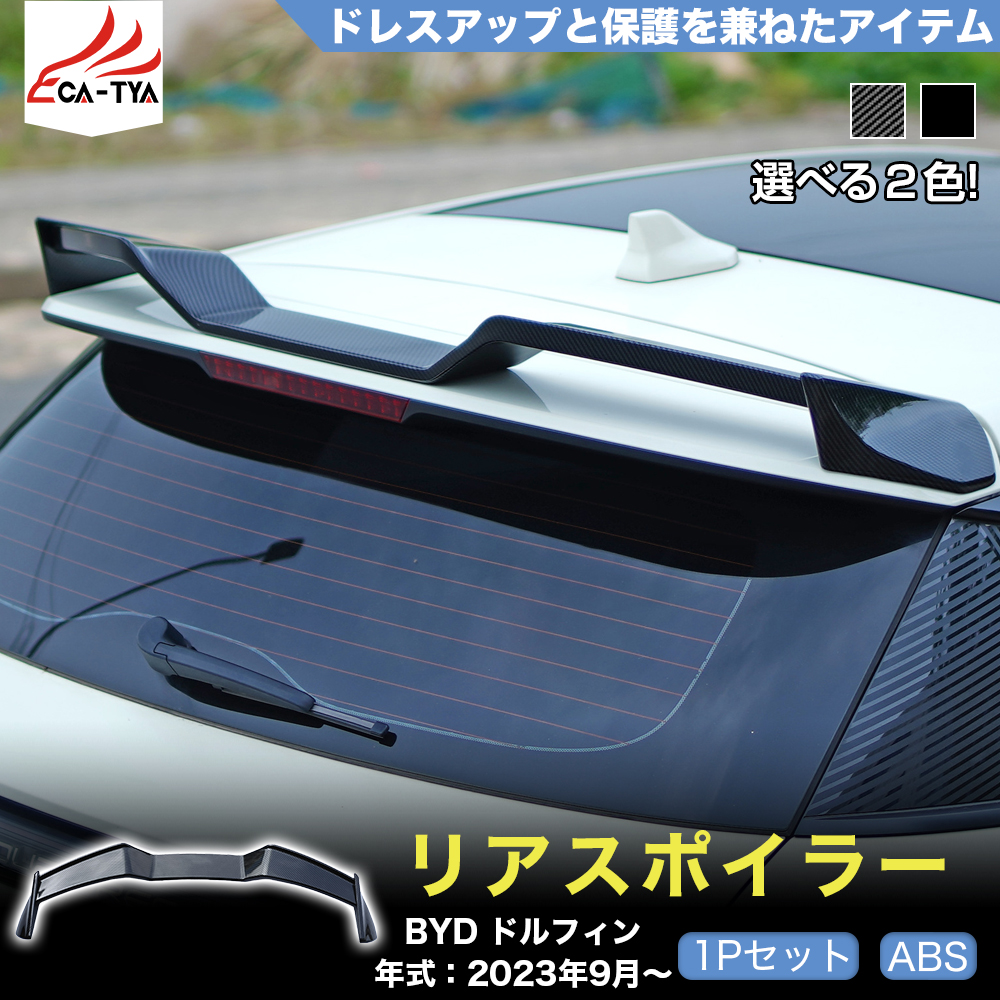 DP025 BYD ドルフィン DOLPHIN リアスポイラー テールゲート リア