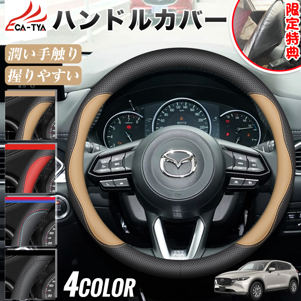 マツダ CX−5 ハンドルカバー サンシェード ステアリングカバー O型