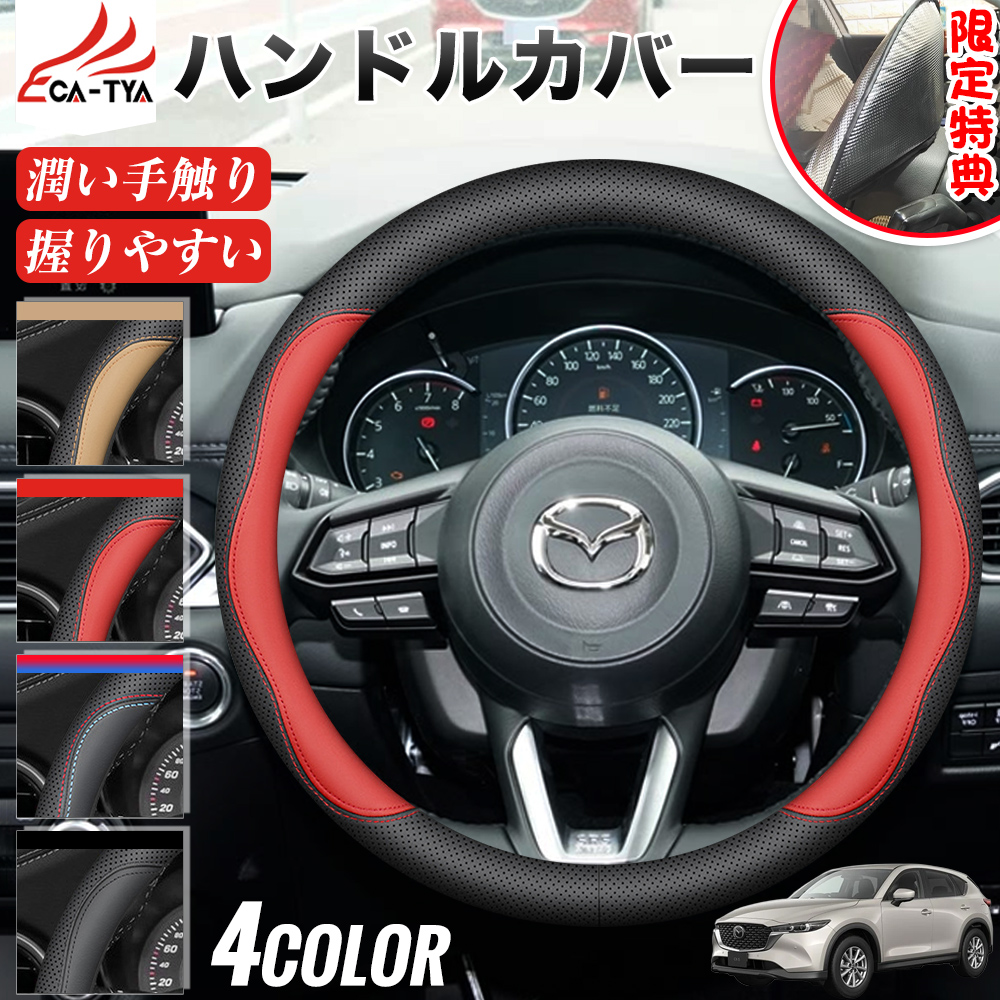 マツダ CX−5 ハンドルカバー サンシェード ステアリングカバー O型