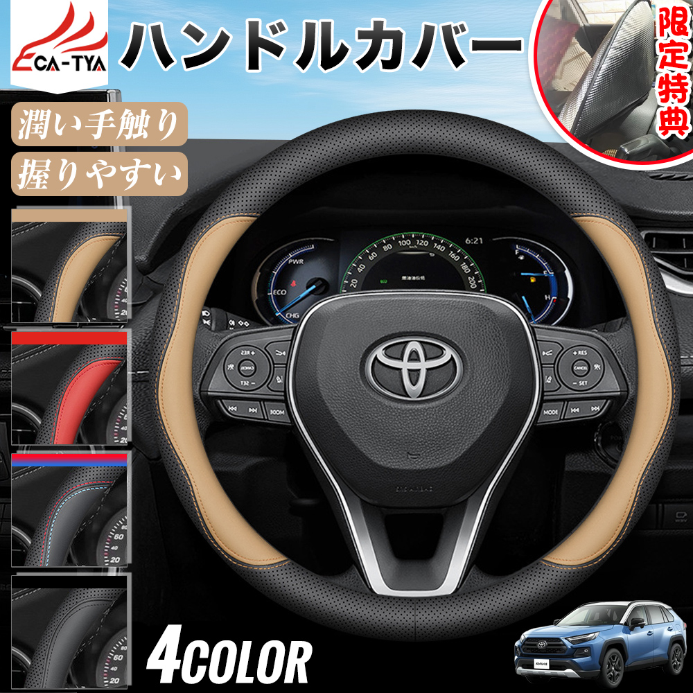RAV4（トヨタ）ラブフォー 50系 60系 ハンドルカバー サンシェード