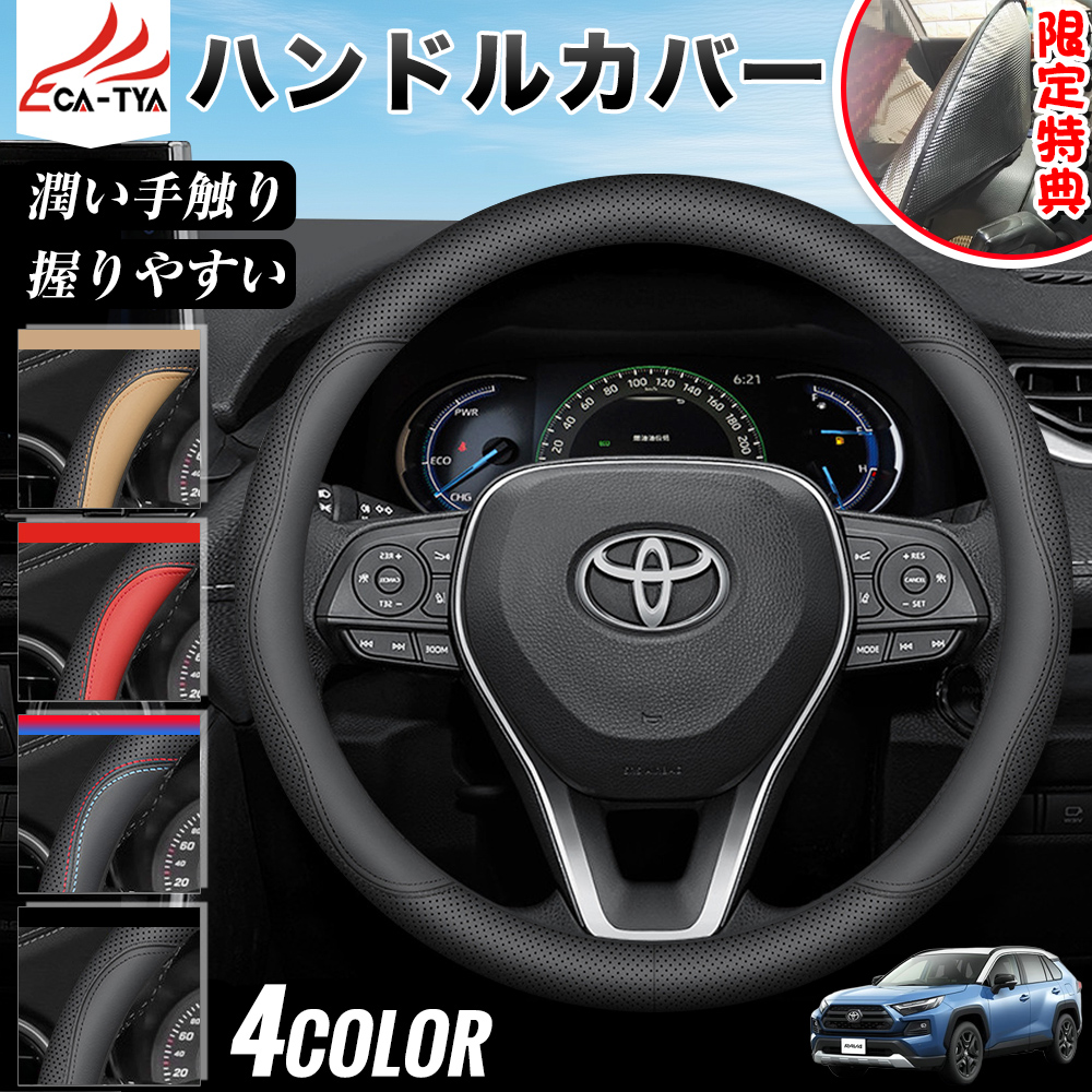 RAV4（トヨタ）ラブフォー 50系 60系 ハンドルカバー サンシェード
