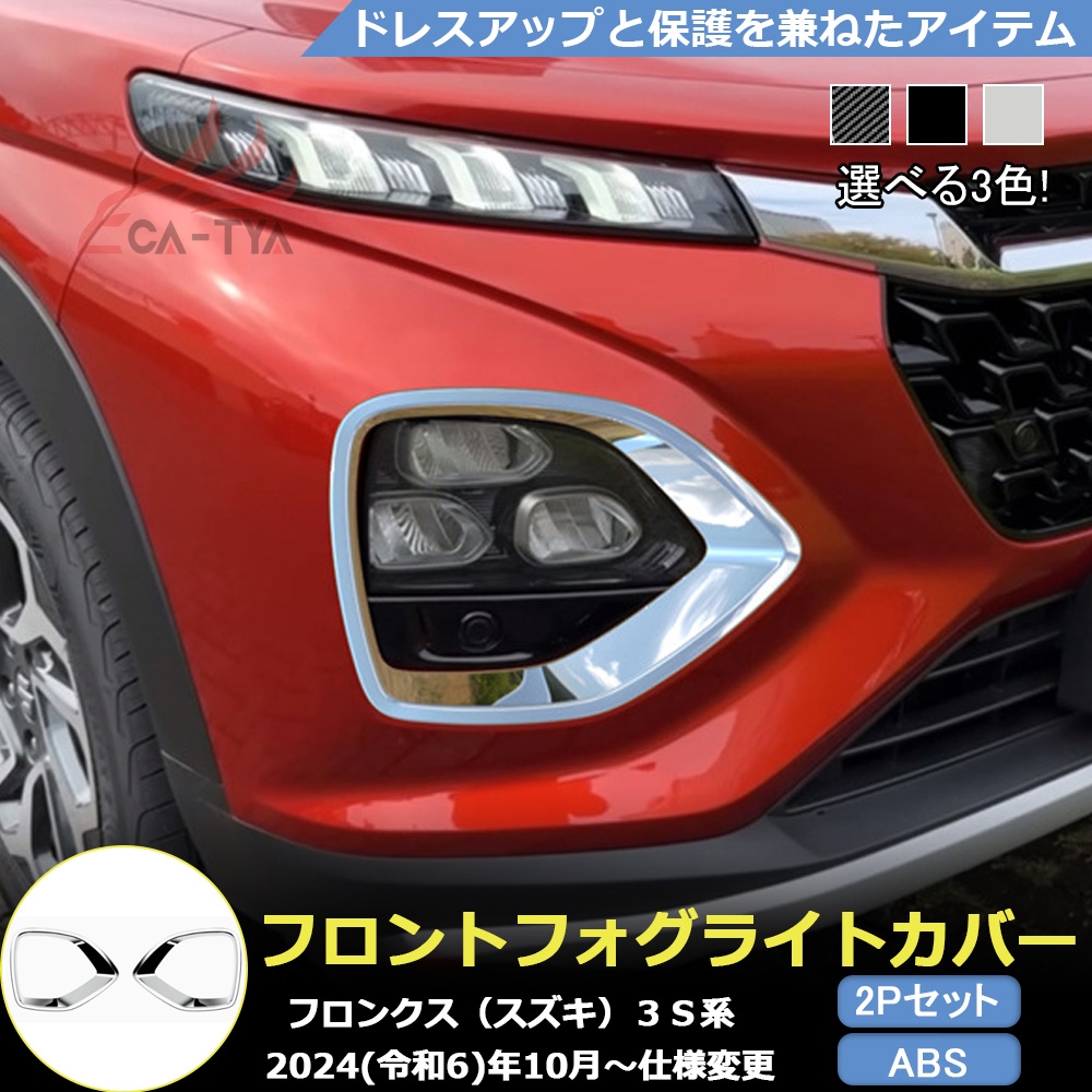 FN001 フロンクス（スズキ）3S系 専用 フロントフォグライト カバー