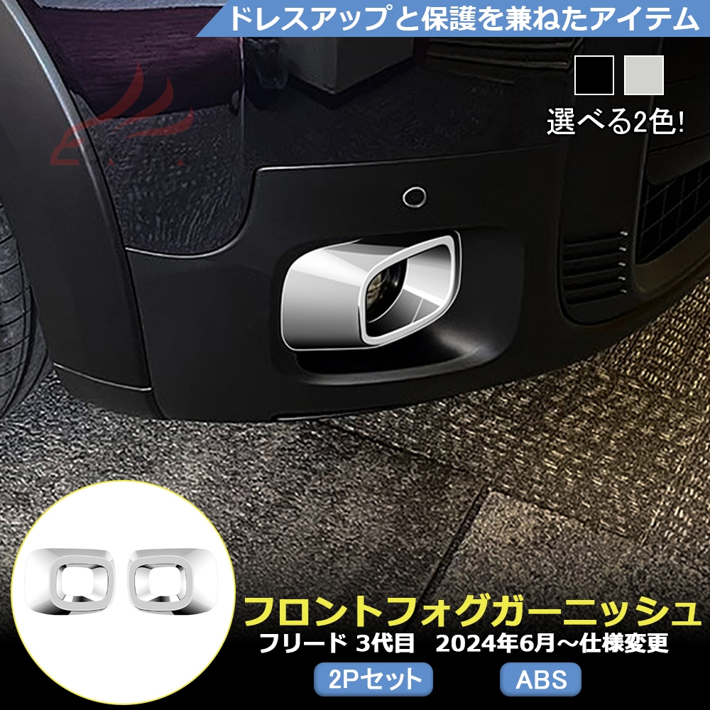 FR029 ホンダ 新型 フリード CROSSTAR GT系 専用 フロント