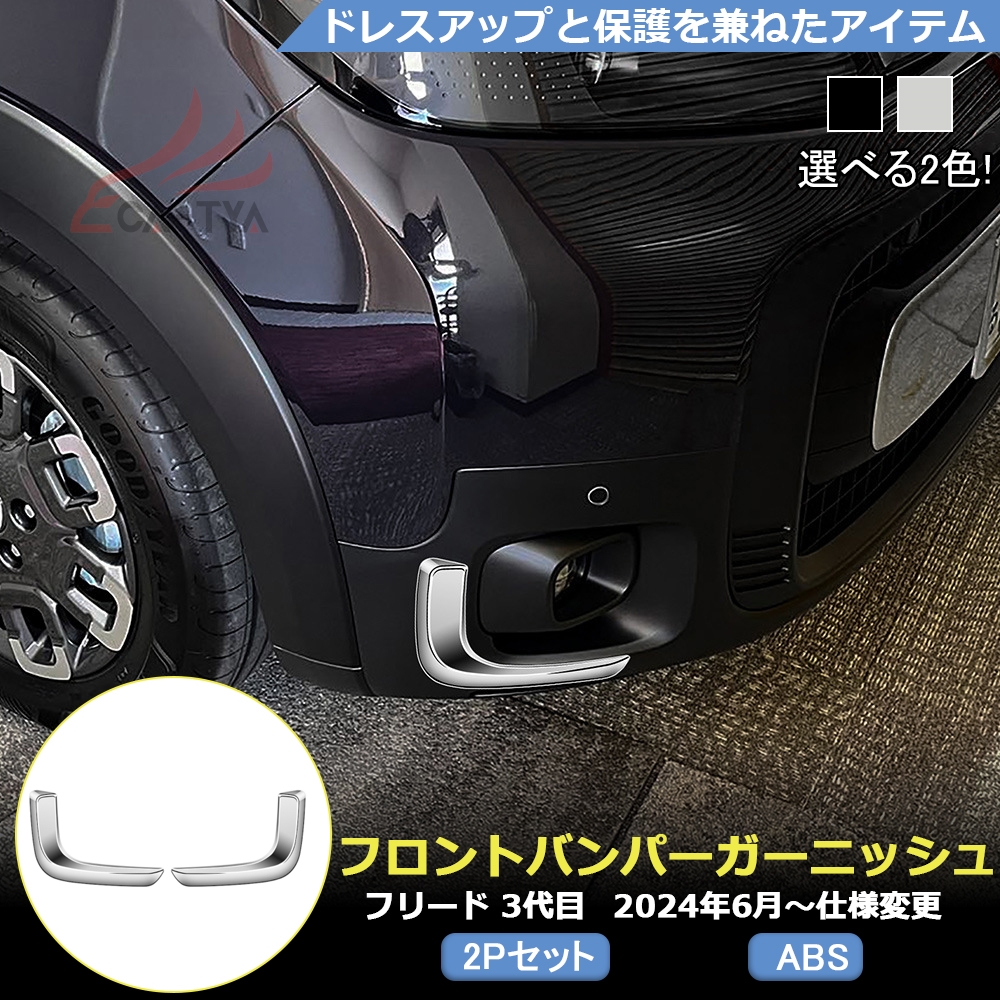 FR032 ホンダ 新型 フリード CROSSTAR GT系 専用 フロンド フォグライト カバー プロテクター ガーニッシュ エアロパーツ カスタム  アクセサリー