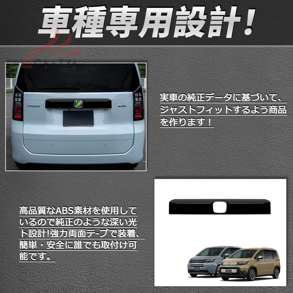 FR039 ホンダ 新型 フリード GT系 専用 テールゲート カバー