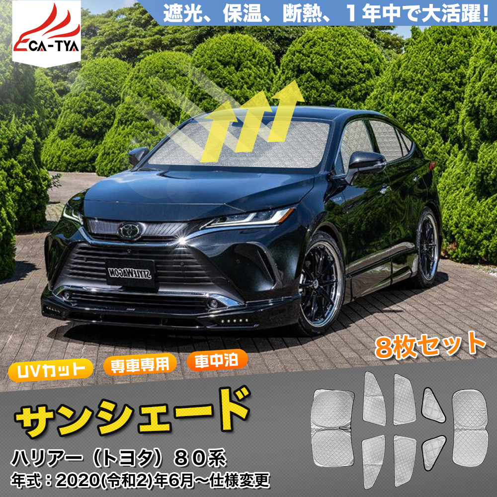 HA054 トヨタ ハリアー用 80系 PHEV サンシェード 日よけ用 サンシェイド 断熱仕様 車中泊用 遮光仕様 吸盤不要 取付簡単 フルセット  CATYA 8P : ha054 : リーディングハイ - 通販 - Yahoo!ショッピング