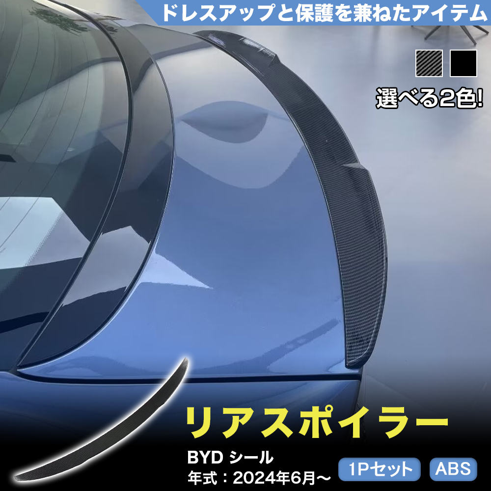 HB015 BYD シール SEAL リアスポイラー テールゲート リア