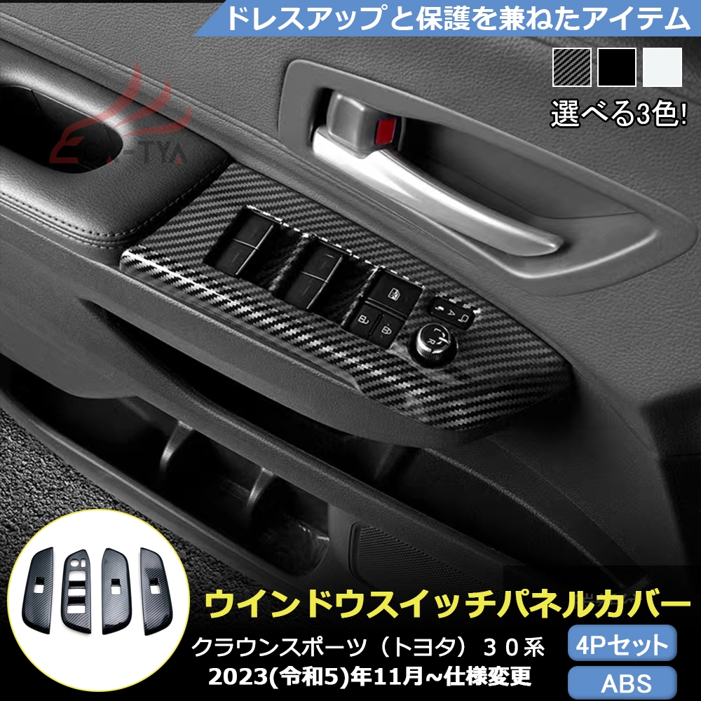 HG089 新型 クラウンスポーツ ウインドウスイッチパネル カバー