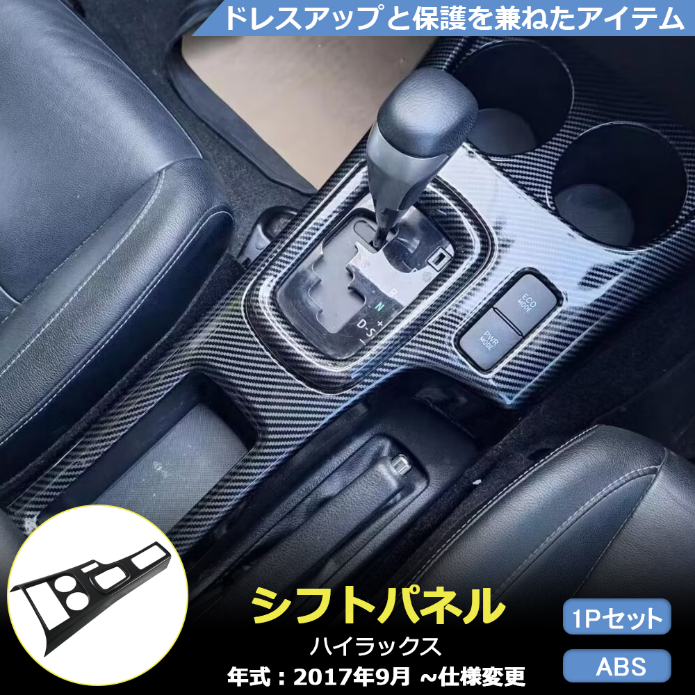HI007 トヨタ ハイラックス 専用 シフトパネル カバー