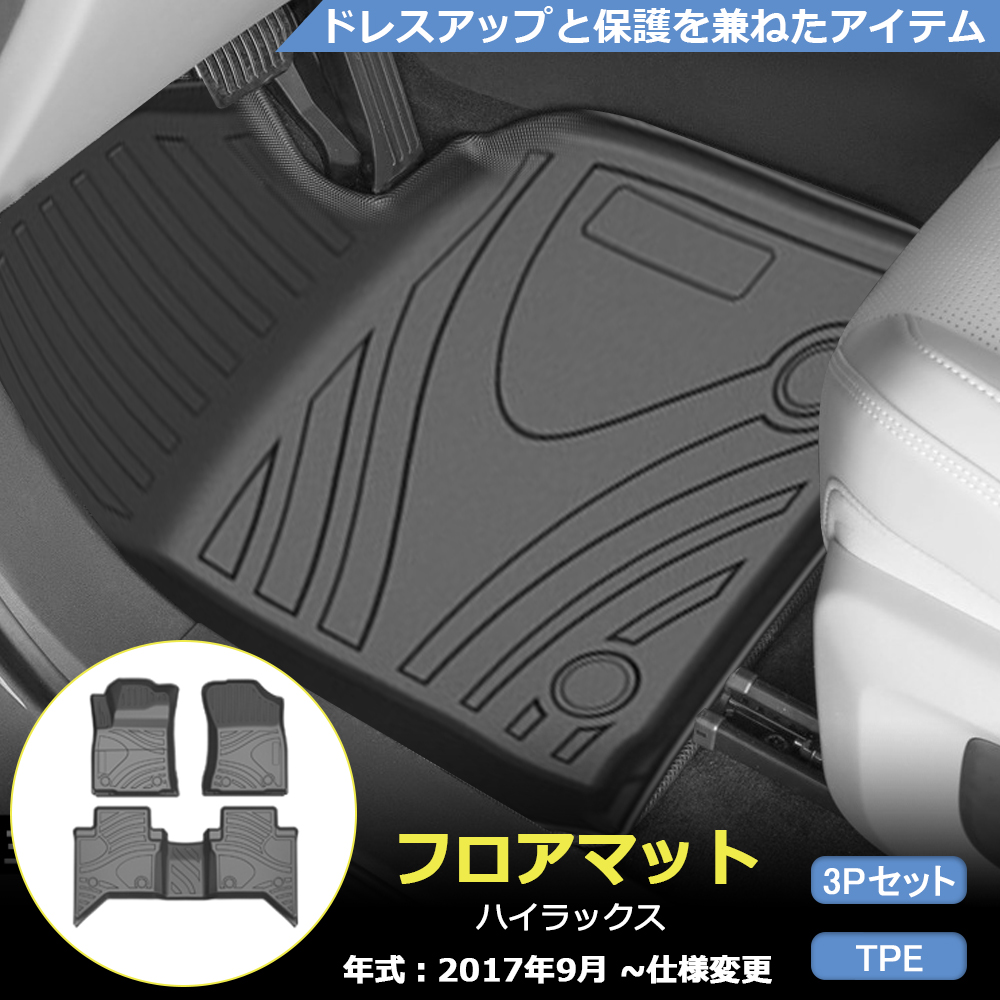 HI010 トヨタ ハイラックス 専用 フロアマット プロテクター TPO カスタム