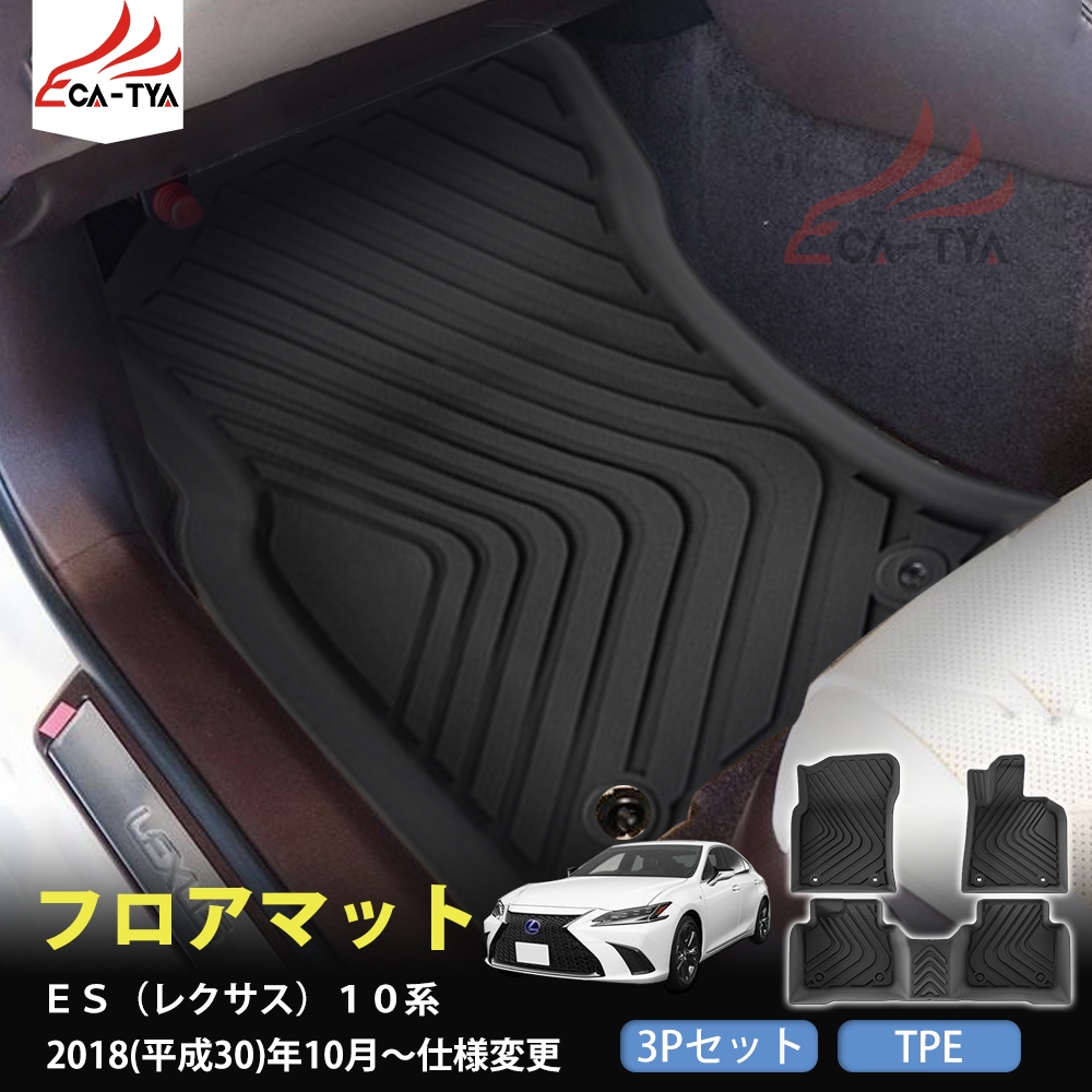 JO018 ES（レクサス）10系 フロアマット カバー プロテクター 