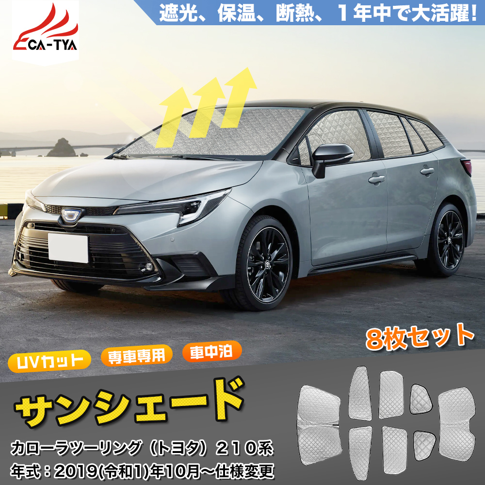カローラツーリング専用    趣味職人 プライバシーサンシェード カローラツーリング 210系の車中泊ならカーテンいらず