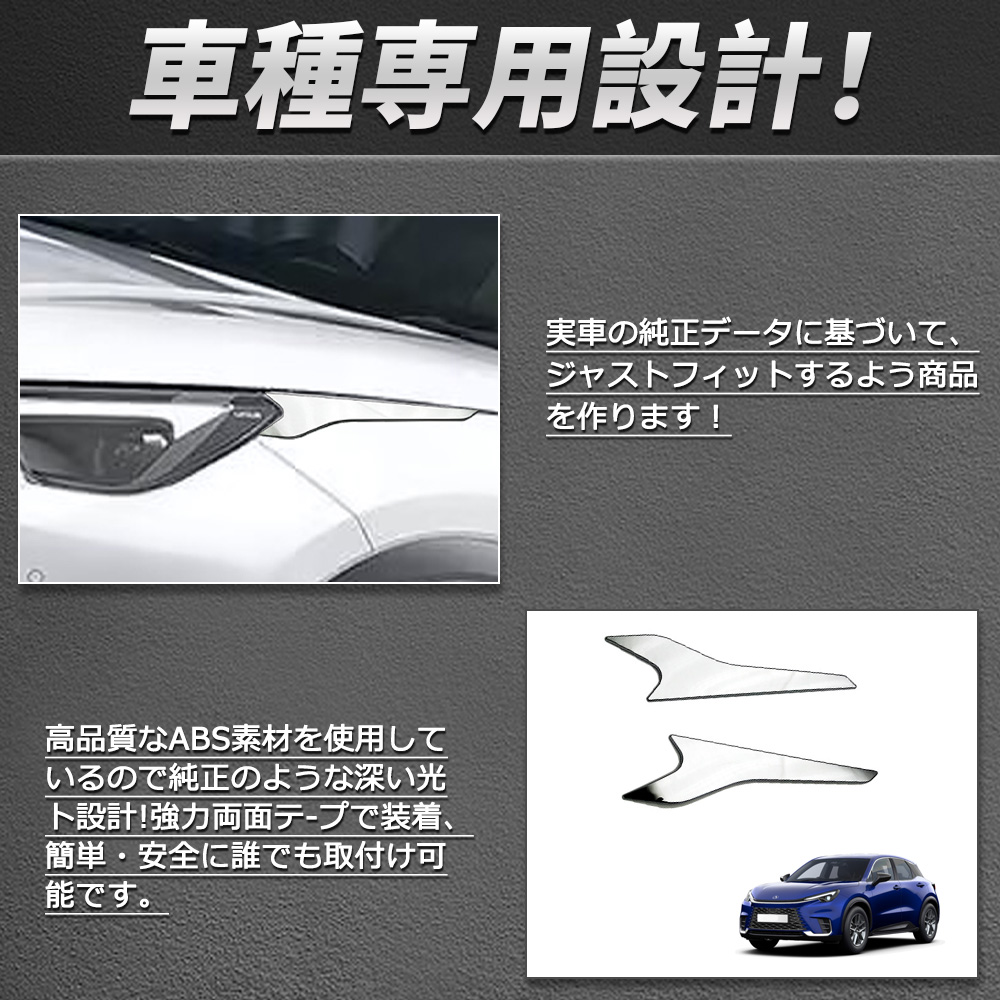 LB003 レクサスLBX 専用 ヘッドライトガーニッシュ ヘッドランプ
