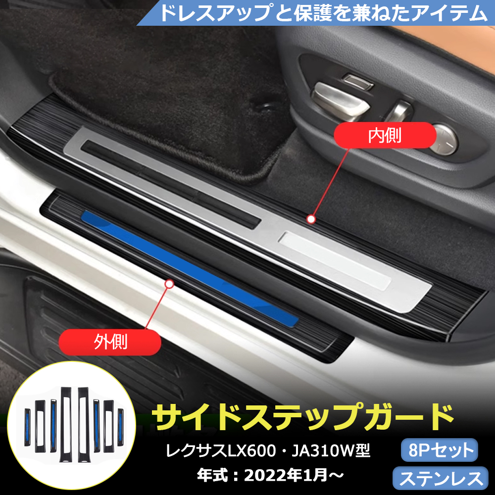 LX002 レクサスLX JA310W型 サイドドア スカッフプレート