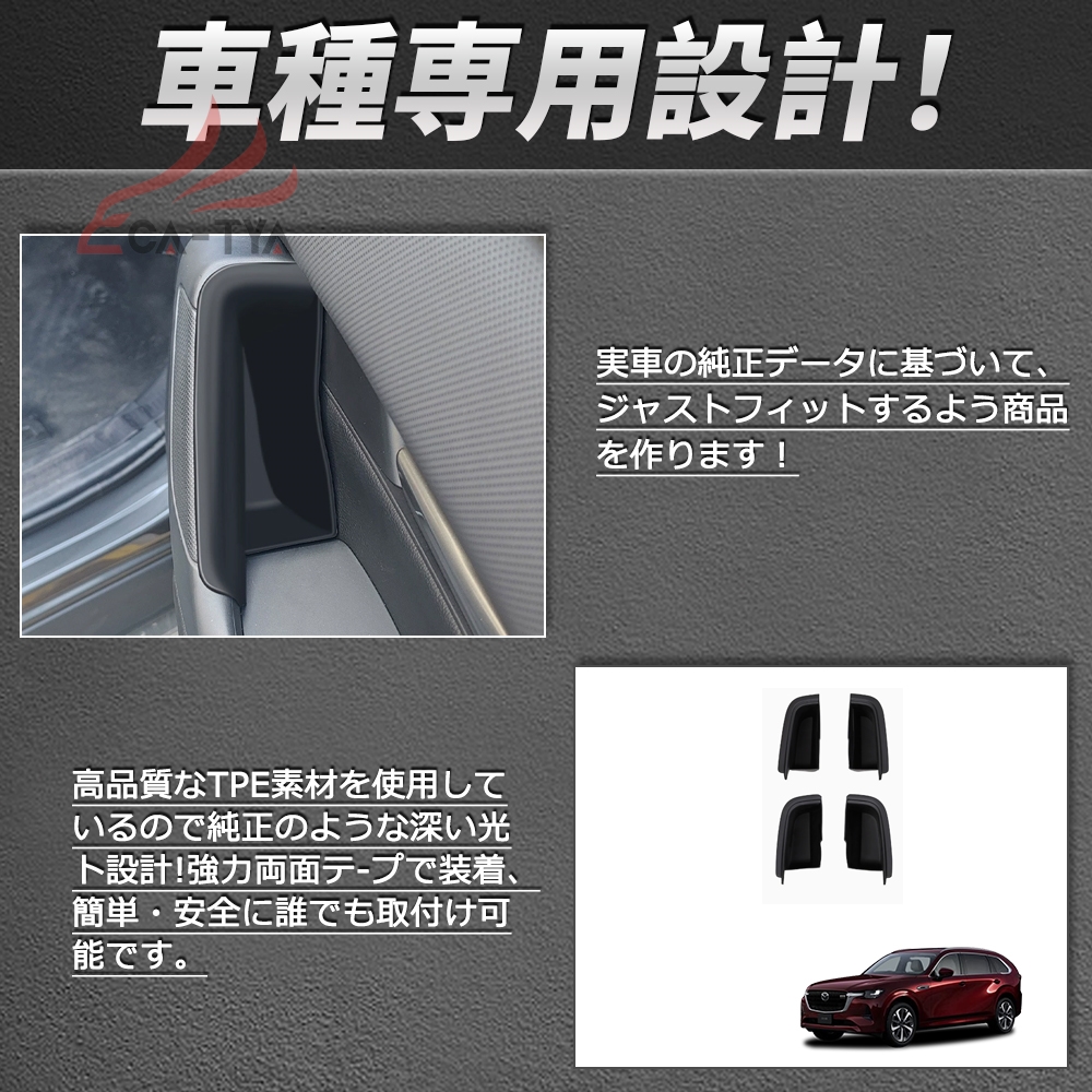 MZ376 CX-80（マツダ）KL系 専用 サイドドア 収納ケース トレイ 内装