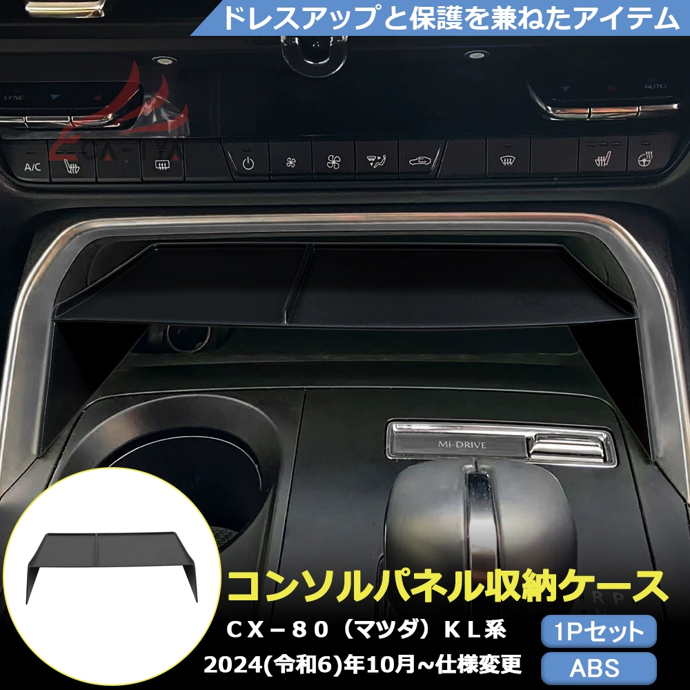 MZ353-R CX-80（マツダ）KL系 専用 コンソルパネル収納ケース トレイ 内装パーツ カスタム アクセサリー 車用品 | ブランド登録なし