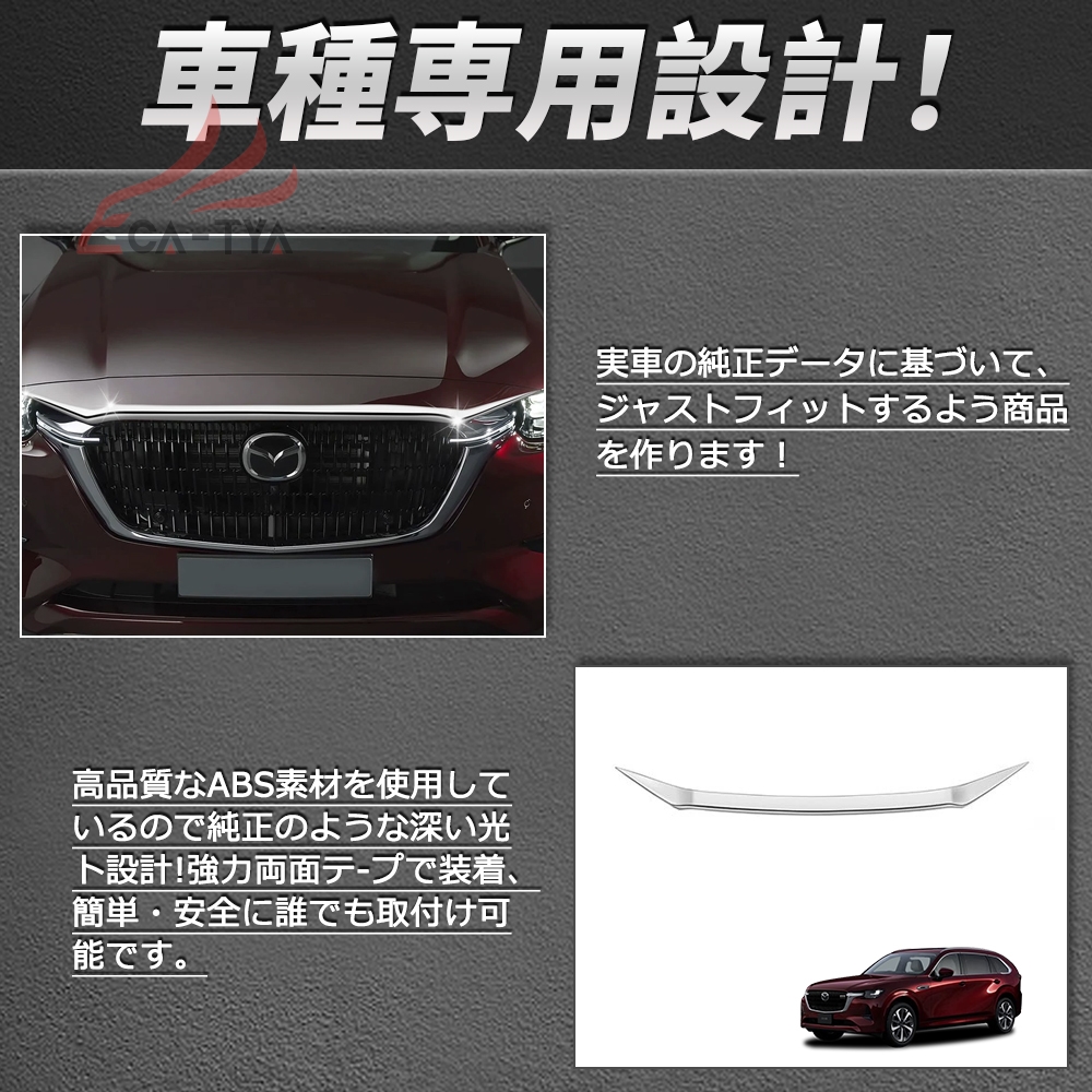 MZ374 CX-80（マツダ）KL系 専用 ボンネットガーニッシュ 外装パーツ