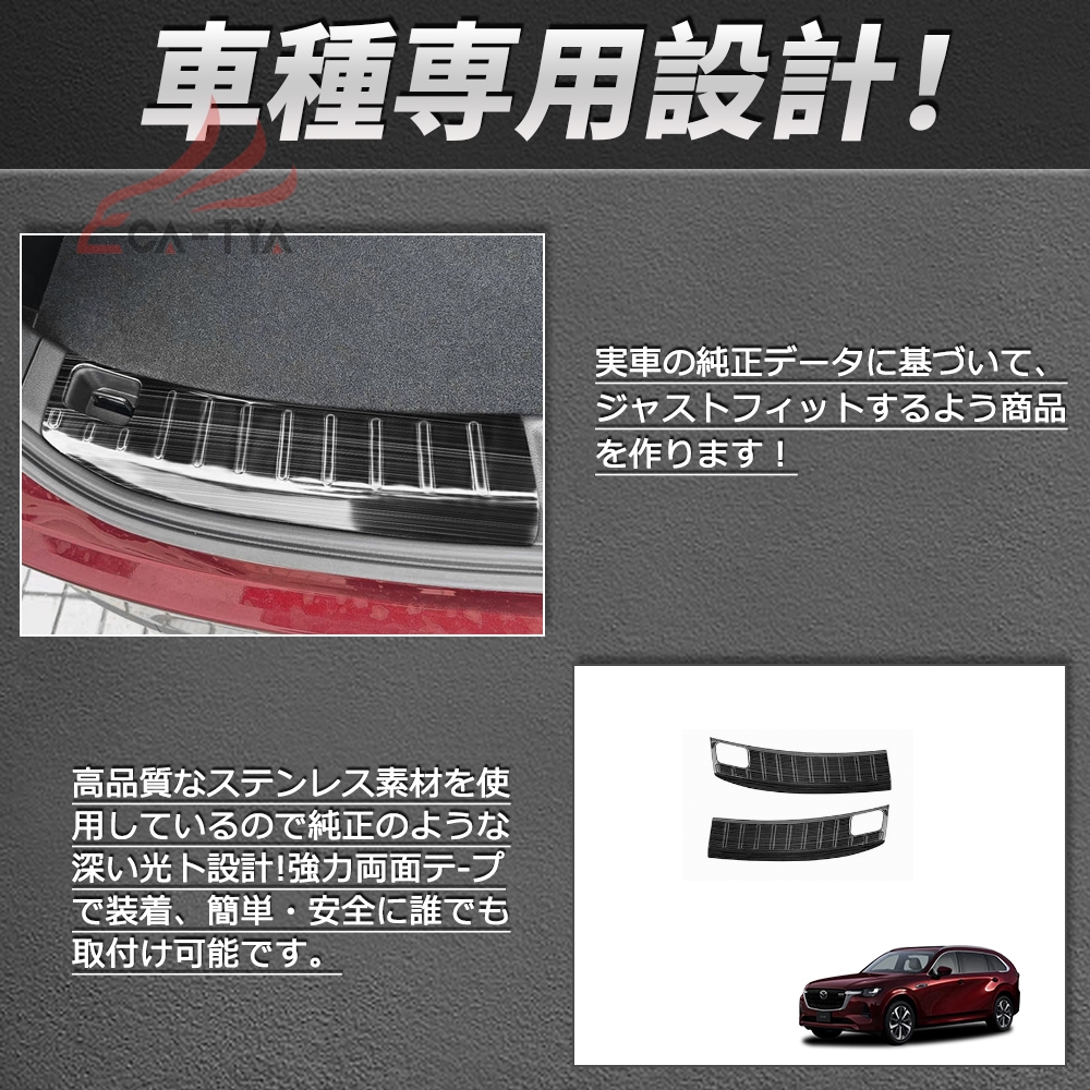 MZ355 CX-80（マツダ）KL系 専用 ラゲッジスカッフプレート ステップ