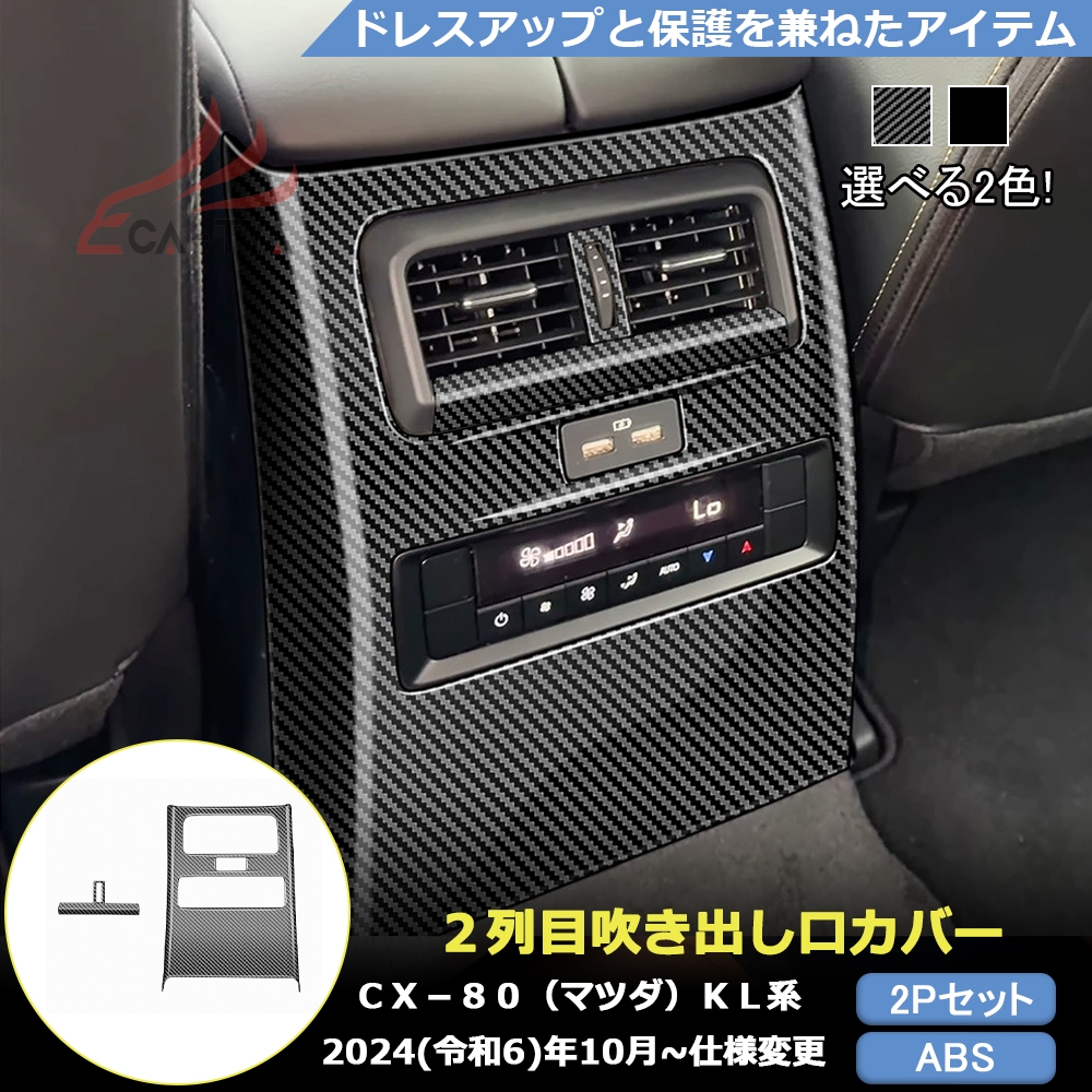 MZ362 CX-80（マツダ）KL系 専用 ２列目吹き出し口カバー プロテクター 内装パーツ カスタム アクセサリー 車用品｜リーディングハイ